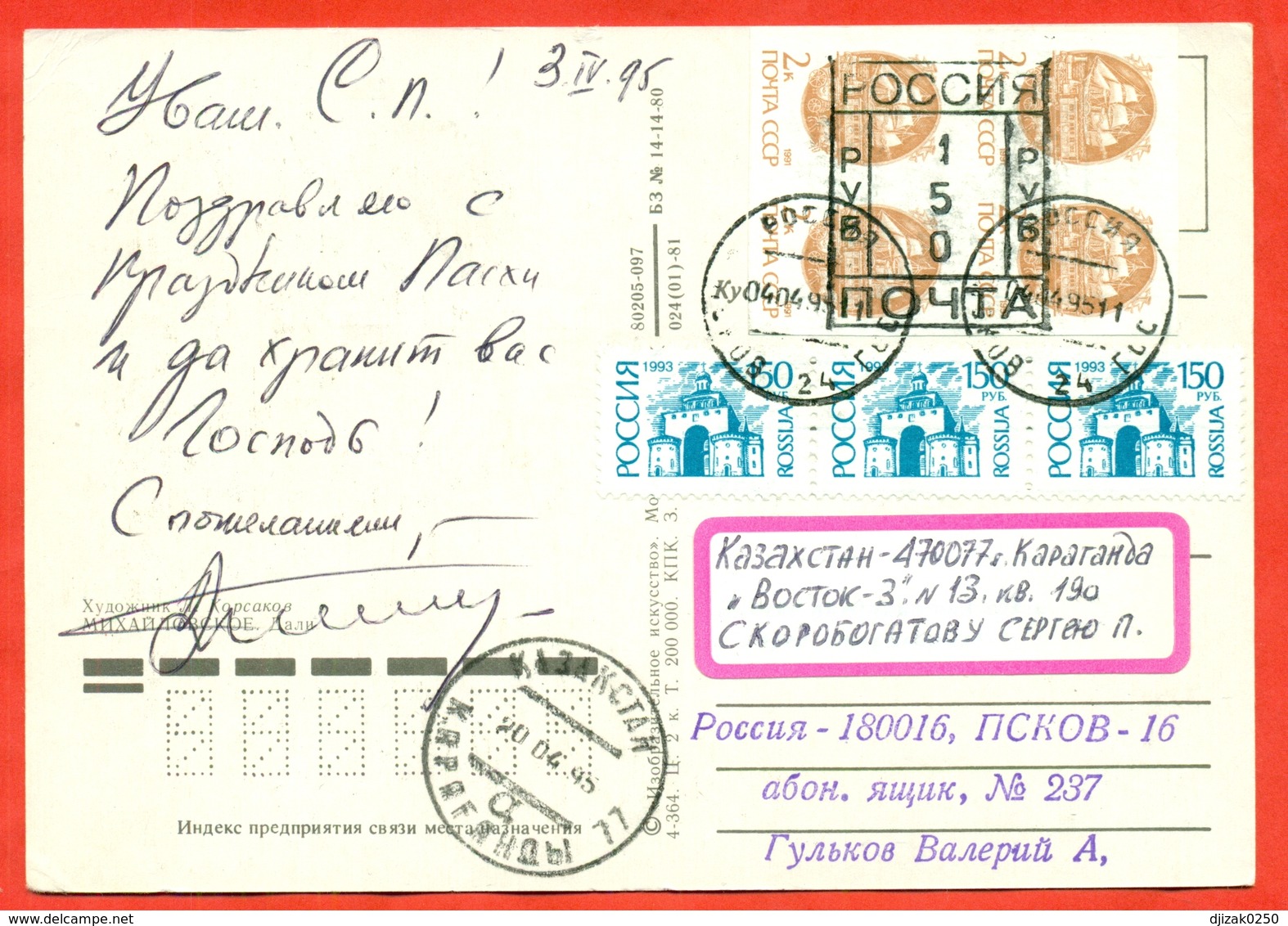 Russia 1995.Regional Release Of The City Of Pskov. Postcard Passed The Mail. - Covers & Documents