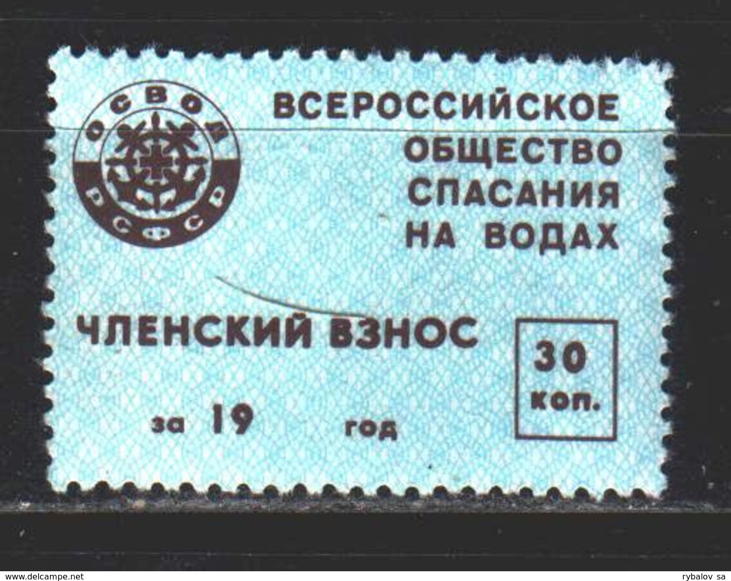 Soviet Union. Non-stamp. OSVOD Rescue On The Waters. MNH. - Autres & Non Classés