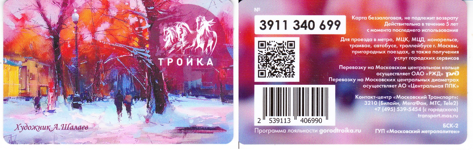 Transport  Card  Russia. Moscow  Metro/train/trolleybus/bus Troika  01.2020 New - Russia