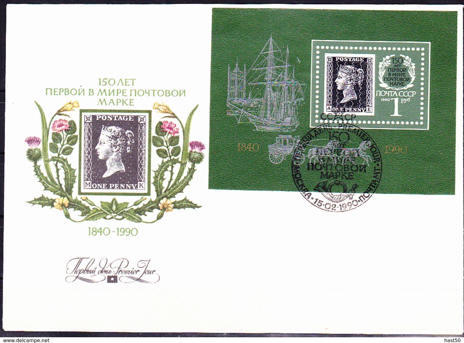 Sowjetunion UdSSR - 150 Jahre Briefmarke (MiNr: Bl. 212) 1990 - FDC - FDC