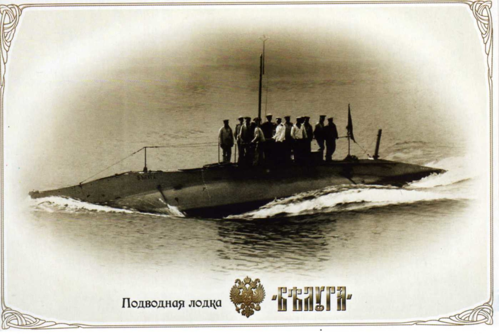 Russian Imperial Fleet submarines (16 cards in set). 2012.