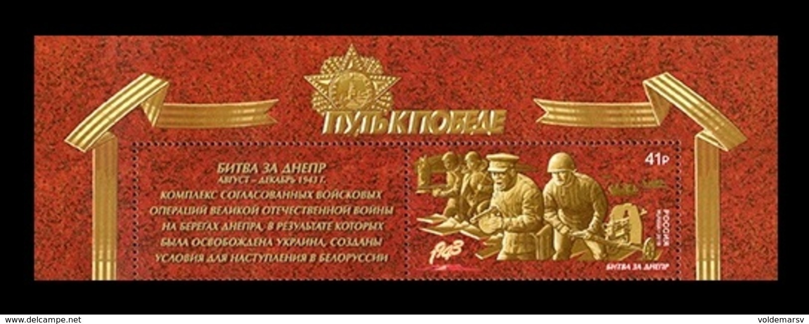 Russia 2018 Mih. 2624 World War II. Way To The Victory. The Battle Of The Dnieper (with Label) MNH ** - Nuovi