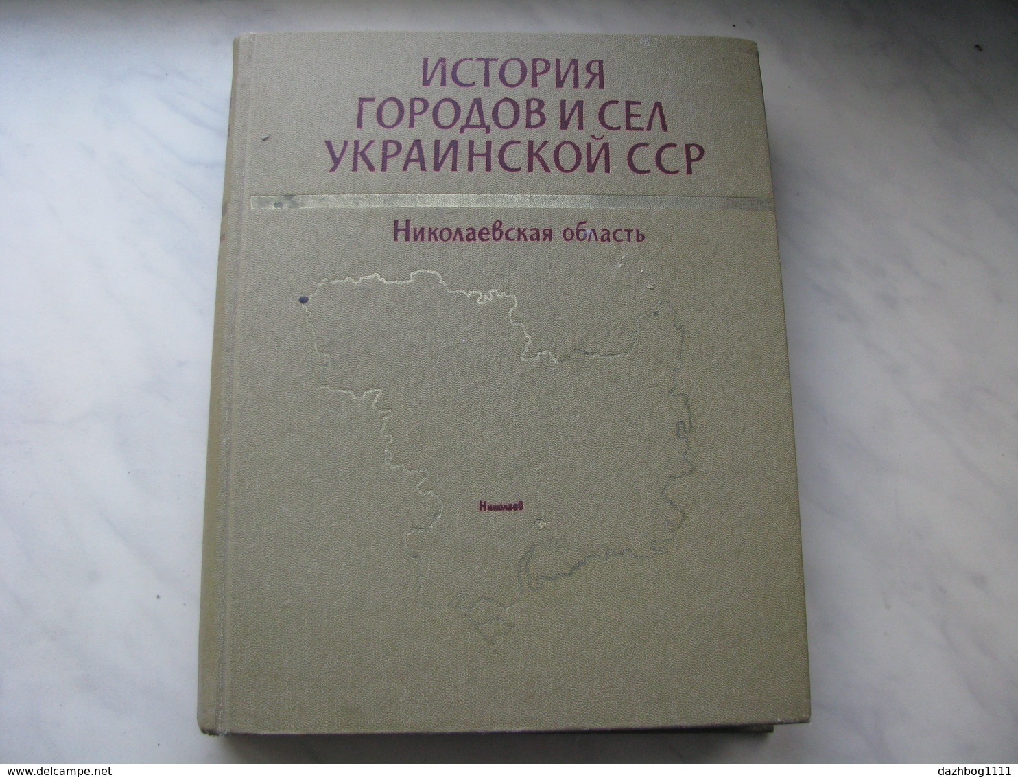 USSR Soviet Russia History Of Cities And Villages Of The Ukrainian USSR Nikolaev Region Kiev 1981 Russian Language - Slav Languages