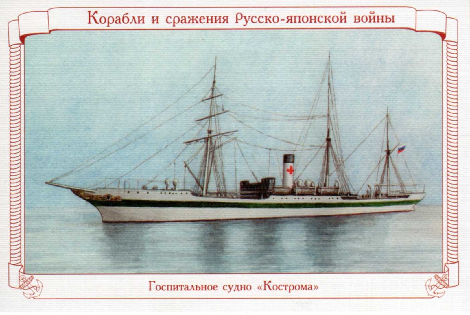 Russian Imperial Navy Hospital Ship Kostroma. The Russo-Japanese War. - Warships