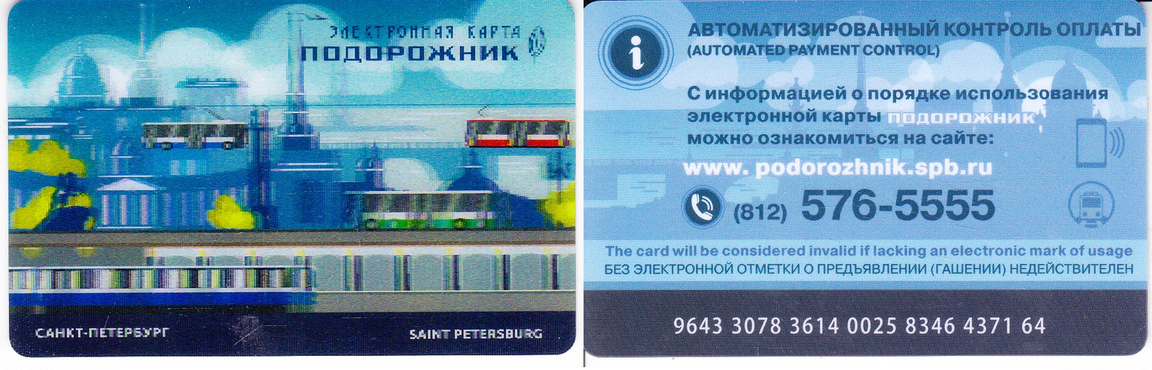 Transport  Card  Russia. Sankt - Petersburg  Metro/train/trolleybus/bus Podoroznik (Holografic)  2019 - Russia