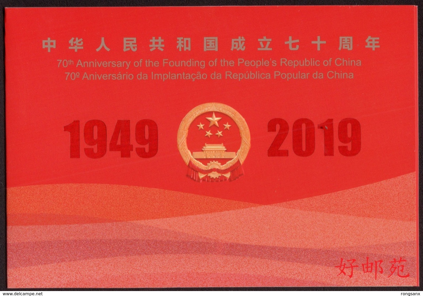 2019 China 2019 70 ANNI. OF P.R.CHINA JOINT WITH HONG KONG MACAO MS BOOKLET - Booklets