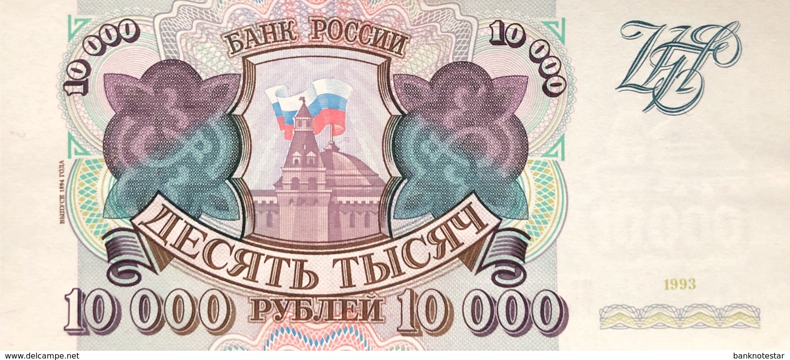 Russia 10.000 Rubles, P-259b (1994) - UNC - Russland