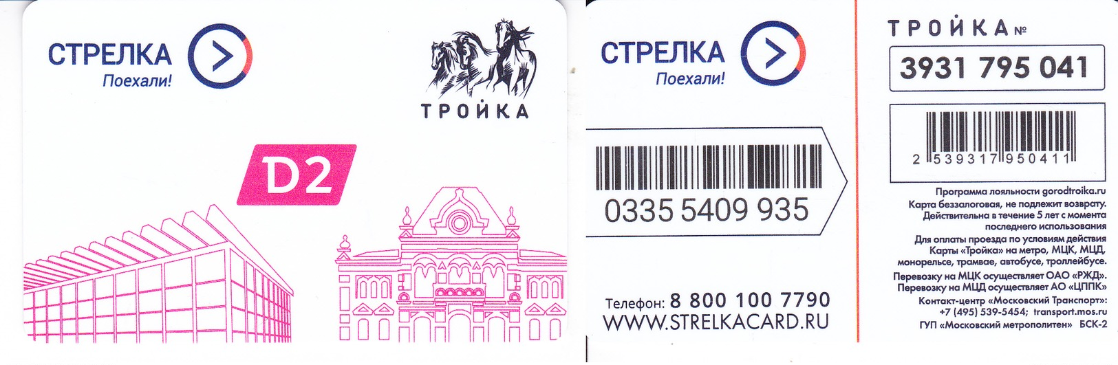 Transport  Card  Russia. Moscow  Metro/train/trolleybus/bus 01.Troika  2020 New - Russia