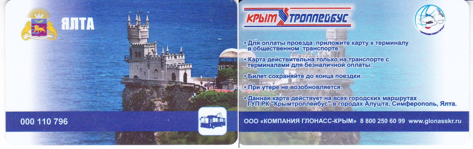 Transport  Card  Russia. Crimea  Yalta  2019 - Russia