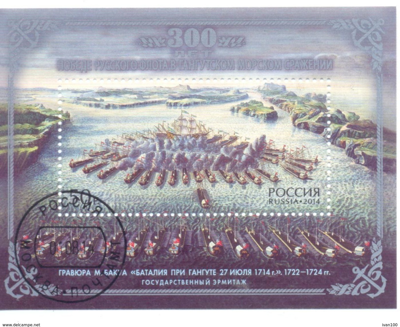 2014. Russia, 300y Of Gangut Sea Battle, S/s, Used/CTO - Usados