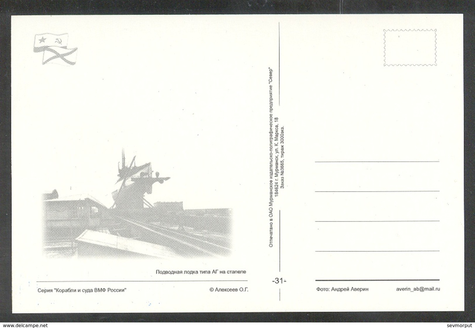 RUSSIA POSTCARD 3665 Mint SUBMARINE 671 "DANIIL MOSCOW" NUCLEAR ATOM SOUS MARIN U BOOT ARCTIC POLAR ARCTIQUE POLAIRE 31 - Submarines