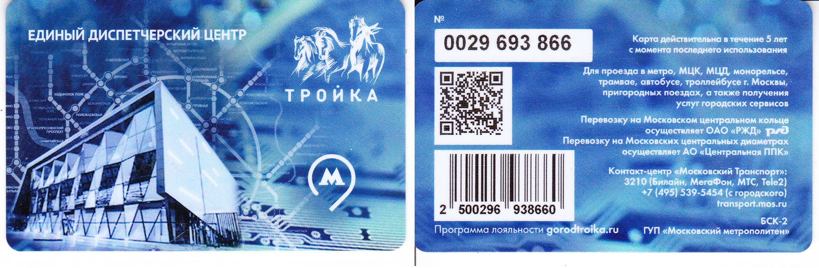 Transport  Card  Russia. Moscow  Metro/train/trolleybus/bus Troika  02.2020 New - Russia