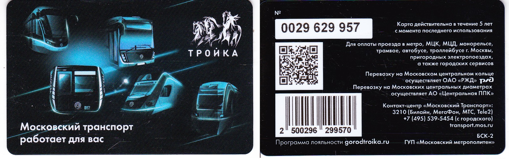 Transport  Card  Russia. Moscow  Metro/train/trolleybus/bus Troika  2020  New - Russia