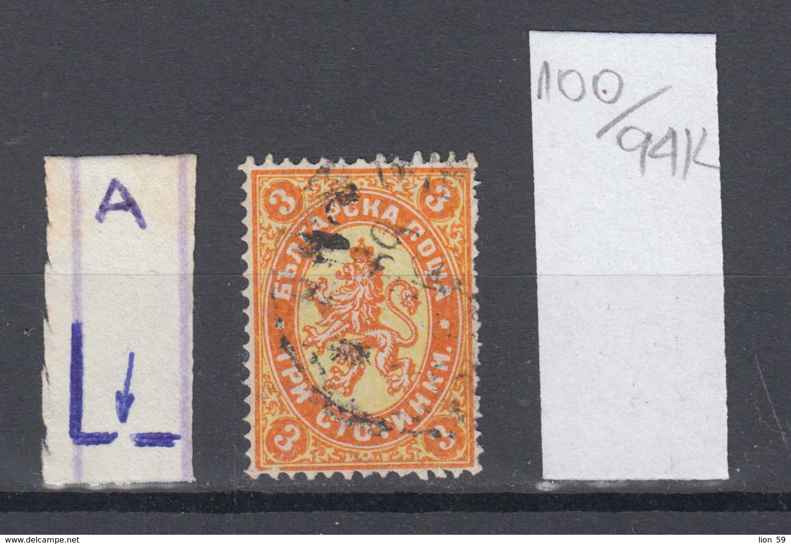 94K100 / ERROR 1882 - Michel Nr. 14 Used ( O ) - 3 St. ,Wz1 - Freimarken , Big Lion , Bulgaria Bulgarie - Variétés Et Curiosités