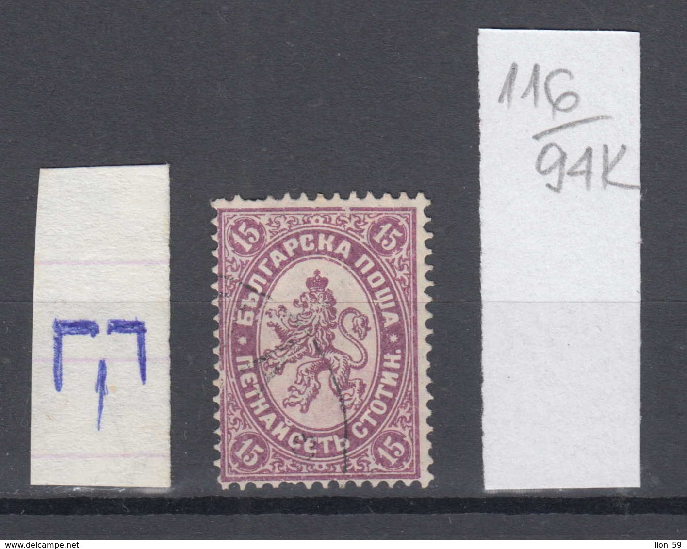 94K116 / ERROR 1882 - Michel Nr. 17  Used ( O ) - 15 St. ,Wz1 - Freimarken , Big Lion , Bulgaria Bulgarie - Variétés Et Curiosités