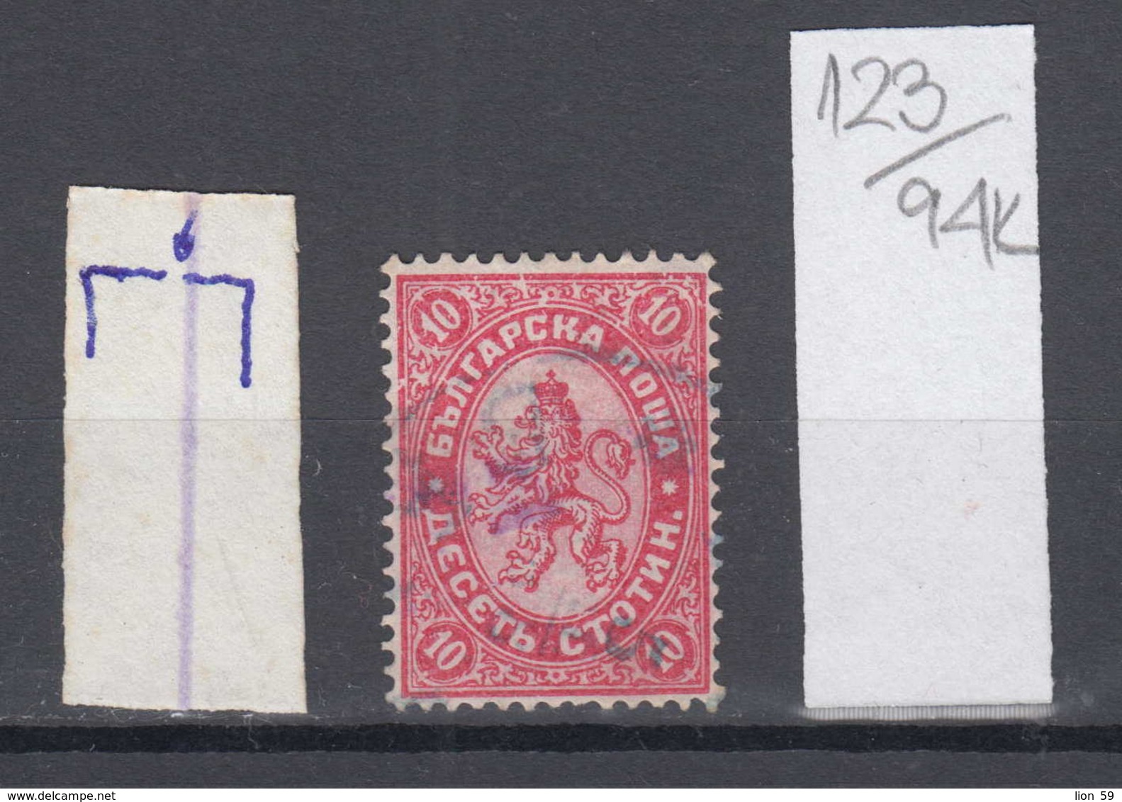 94K123 / ERROR 1882 - Michel Nr. 16  Used ( O ) - 10 St. ,Wz1 - Freimarken , Big Lion , Bulgaria Bulgarie - Variétés Et Curiosités