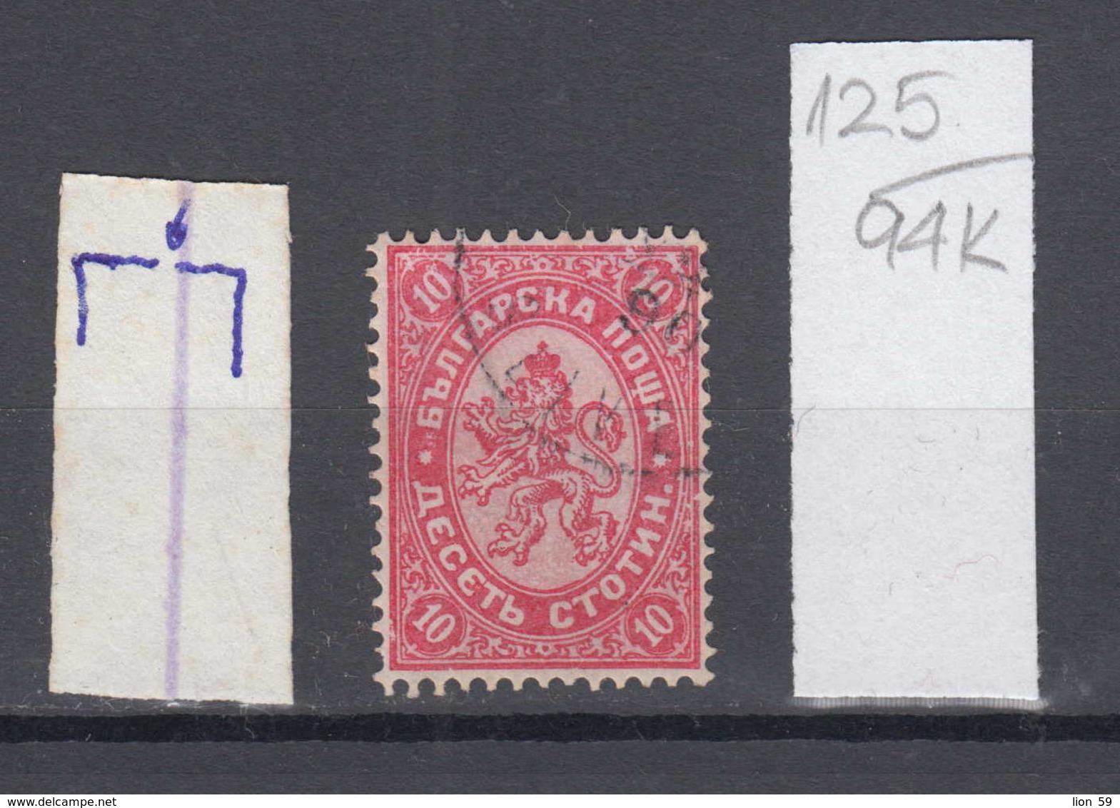 94K125 / ERROR 1882 - Michel Nr. 16  Used ( O ) - 10 St. ,Wz1 - Freimarken , Big Lion , Bulgaria Bulgarie - Variétés Et Curiosités