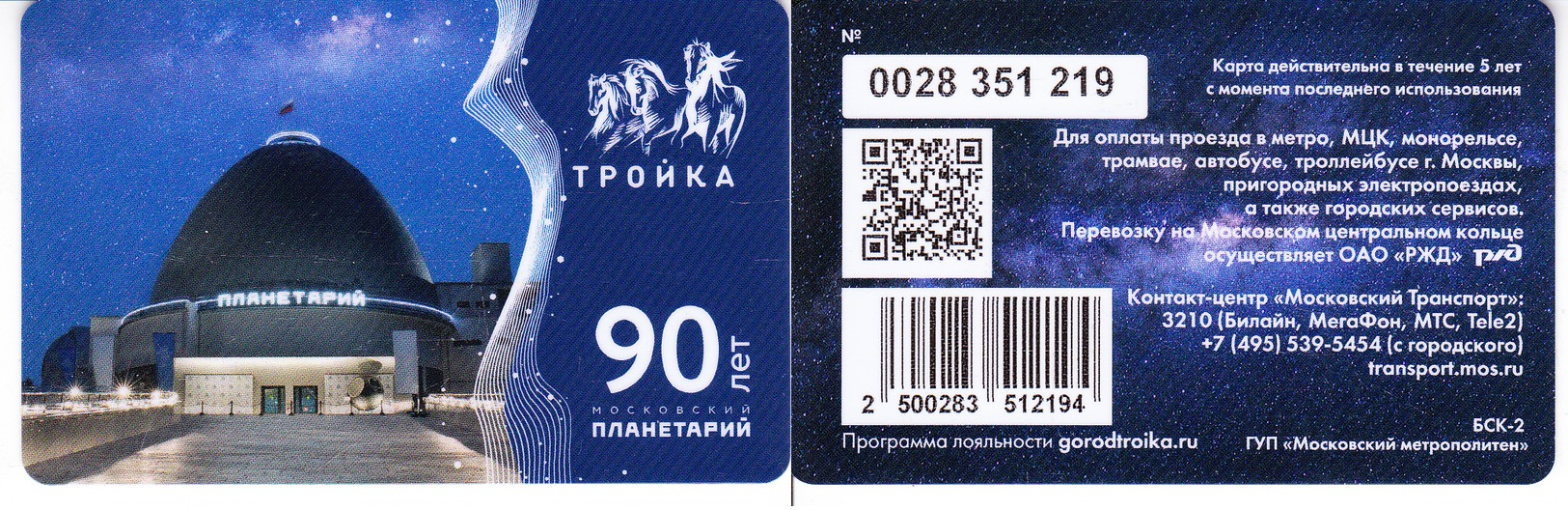 Transport  Card  Russia. Moscow  Metro/train/trolleybus/bus Troika  2019 - Russia