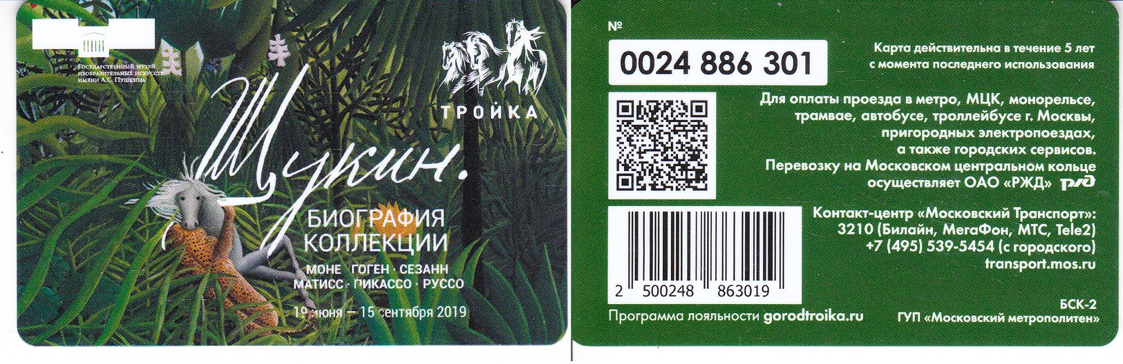 Transport  Card  Russia. Moscow  Metro/train/trolleybus/bus Troika  2019 - Russia