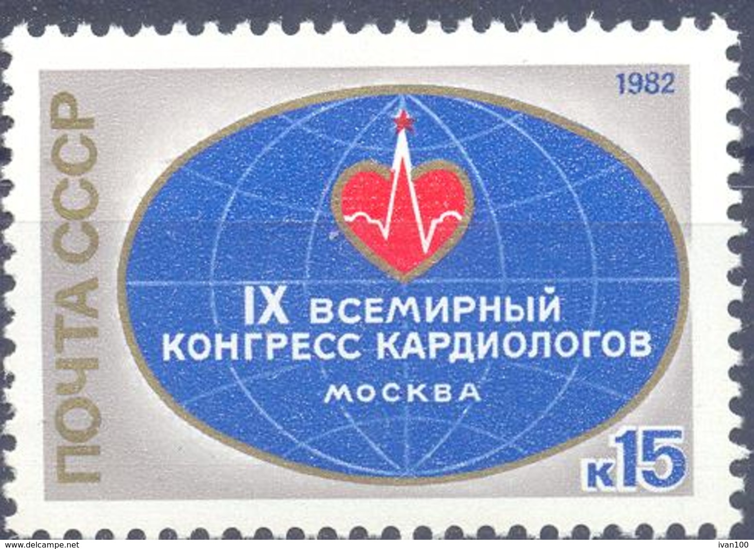 1982. USSR/Russia, IXth International Cardiologist Congress, 1v, Mint/** - Neufs