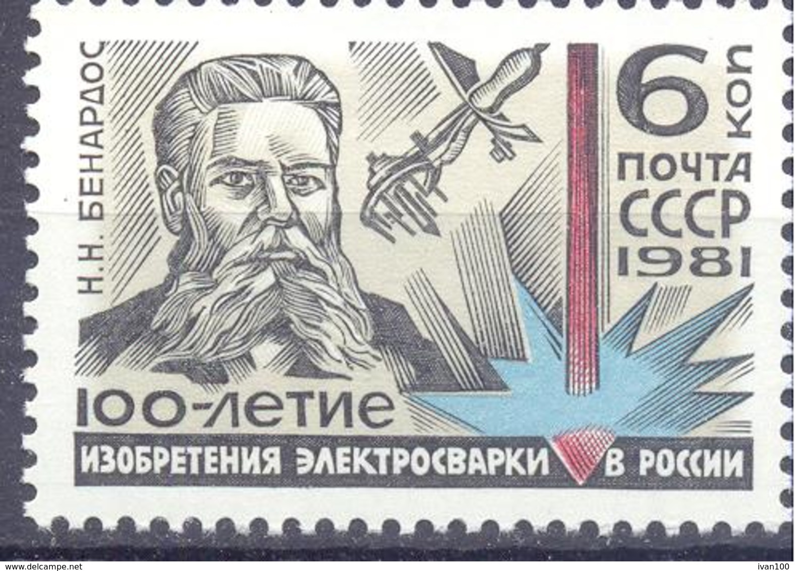 1981. USSR/Russia, N.N.Benardos,Centenary Of Invention Of Welding, 1v, Mint/** - Nuevos