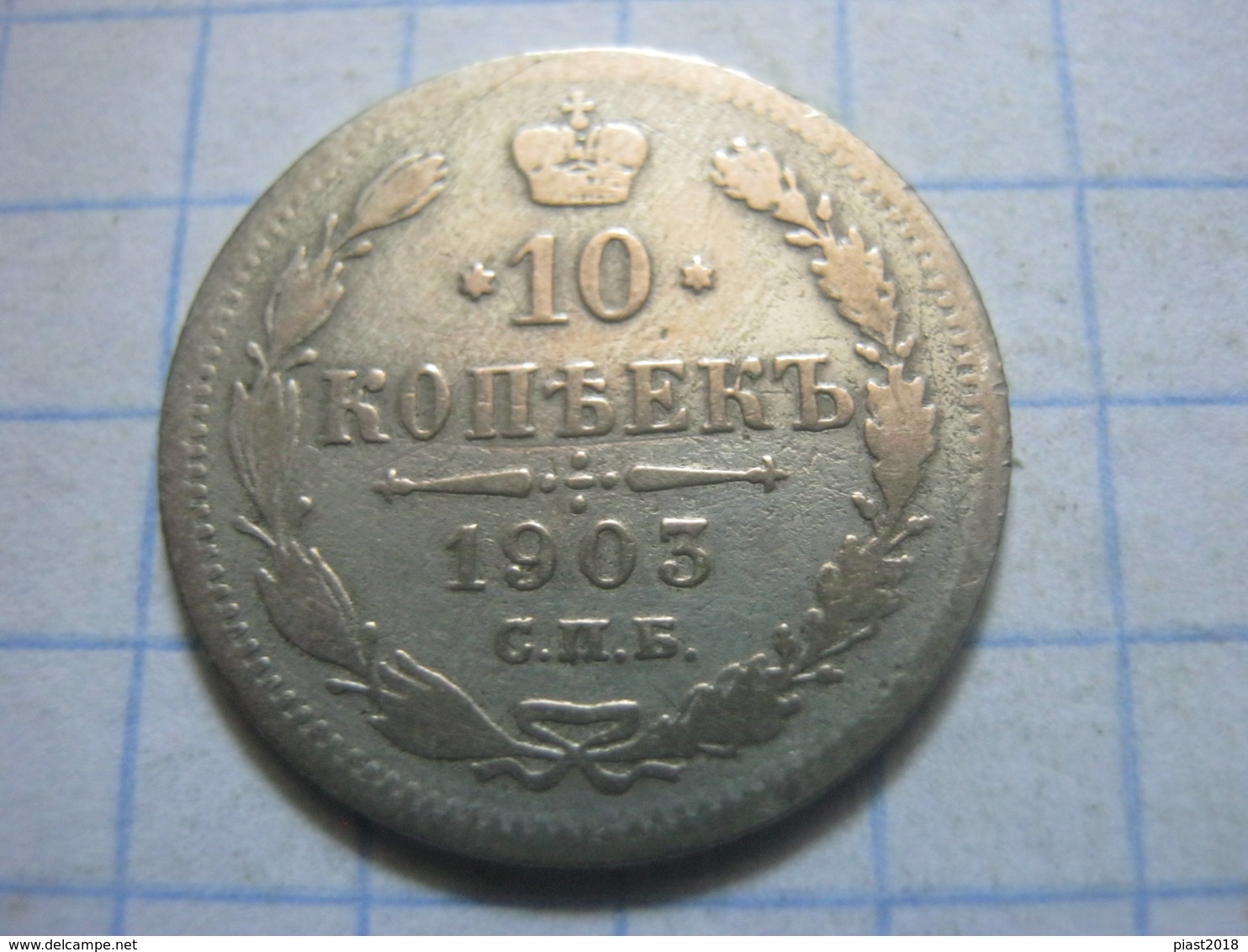 Russia , 10 Kopeks 1903 СПБ AP - Russia