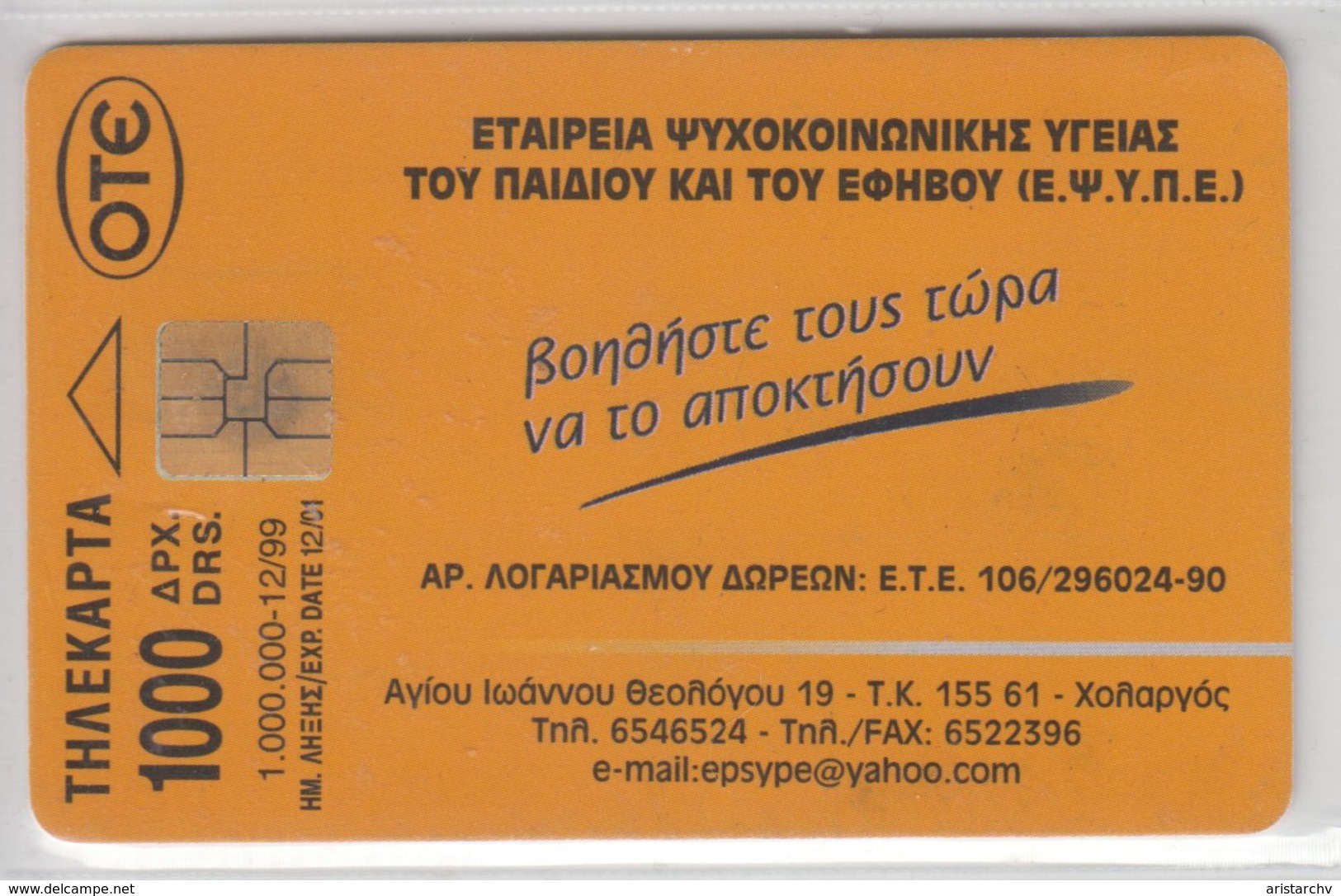 GREECE 1999 E.PS.Y.P.E. - Griechenland