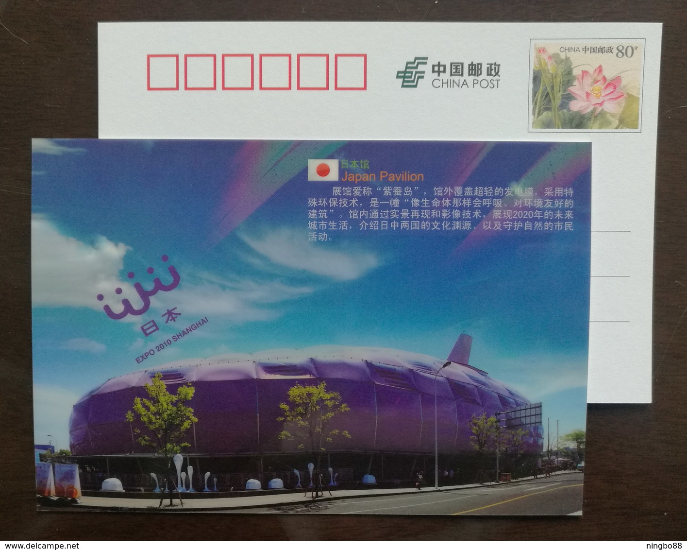 Japan Pavilion Architecture,China 2010 Expo 2010 Shanghai World Exposition Advertising Pre-stamped Card - 2010 – Shanghai (China)