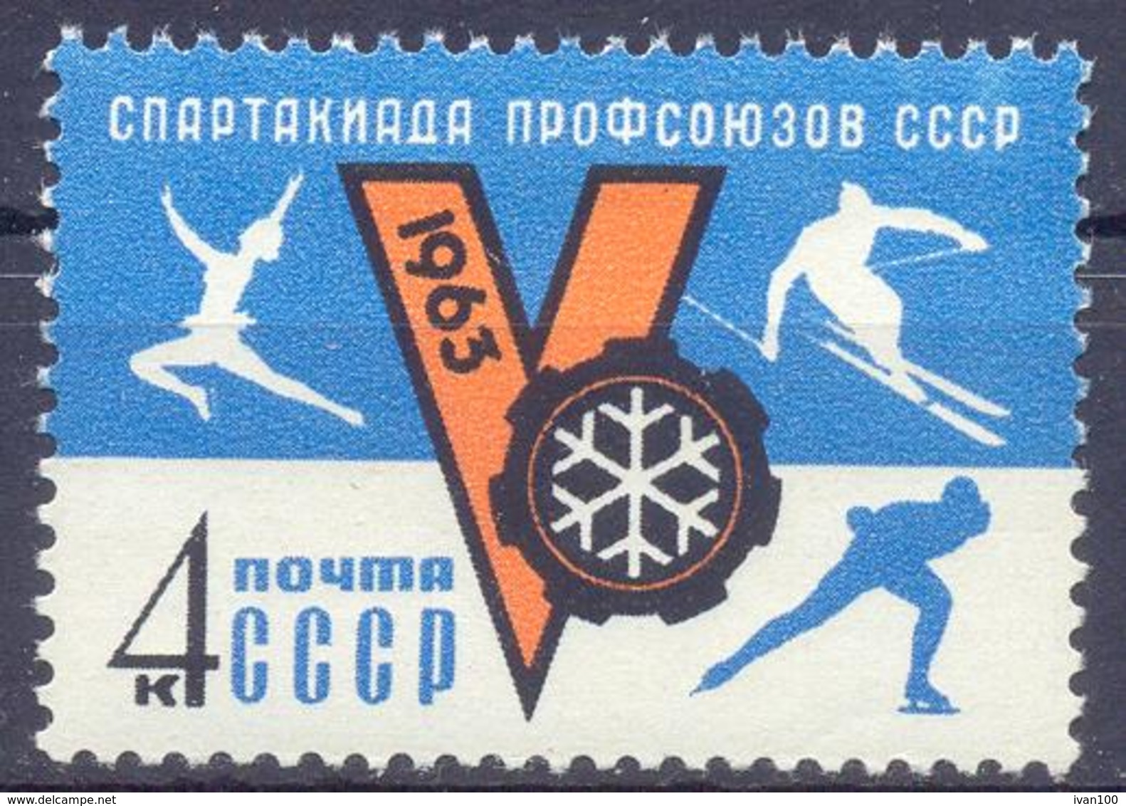 1963. USSR/Russia, Vth Soviet Trade Union Winter Sports,  1v, Mint/** - Ungebraucht