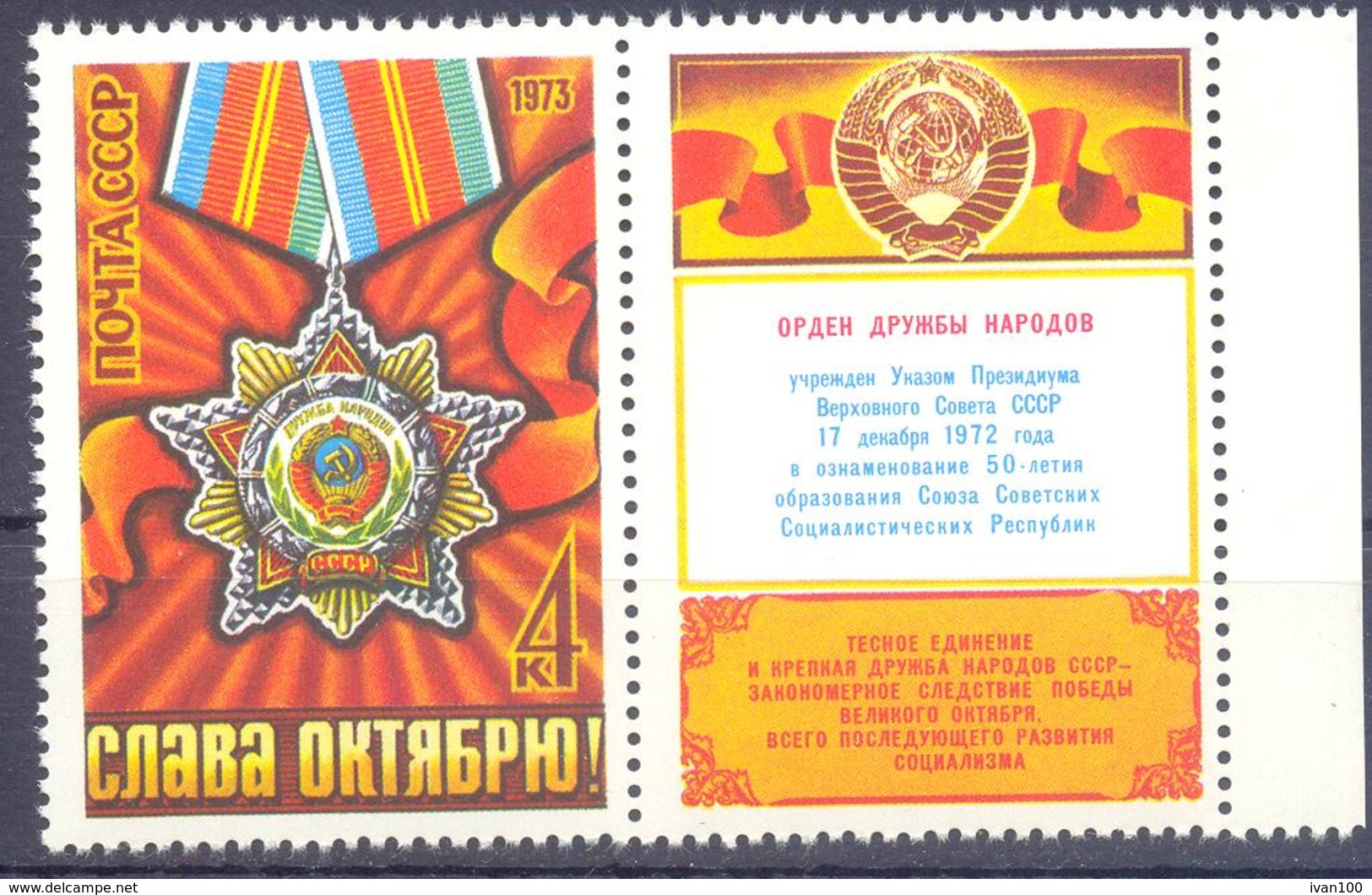 1973. USSR/Russia, Foundation Of Order Of People's Friendship, 1v With Label, Mint/** - Unused Stamps