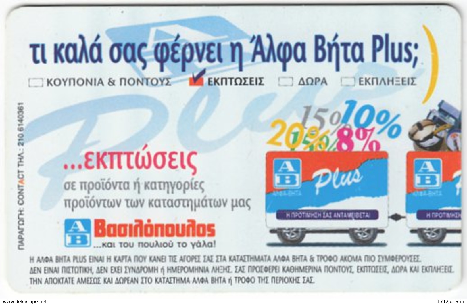 GREECE G-213 Chip OTE - Advertising, Food - Used - Greece