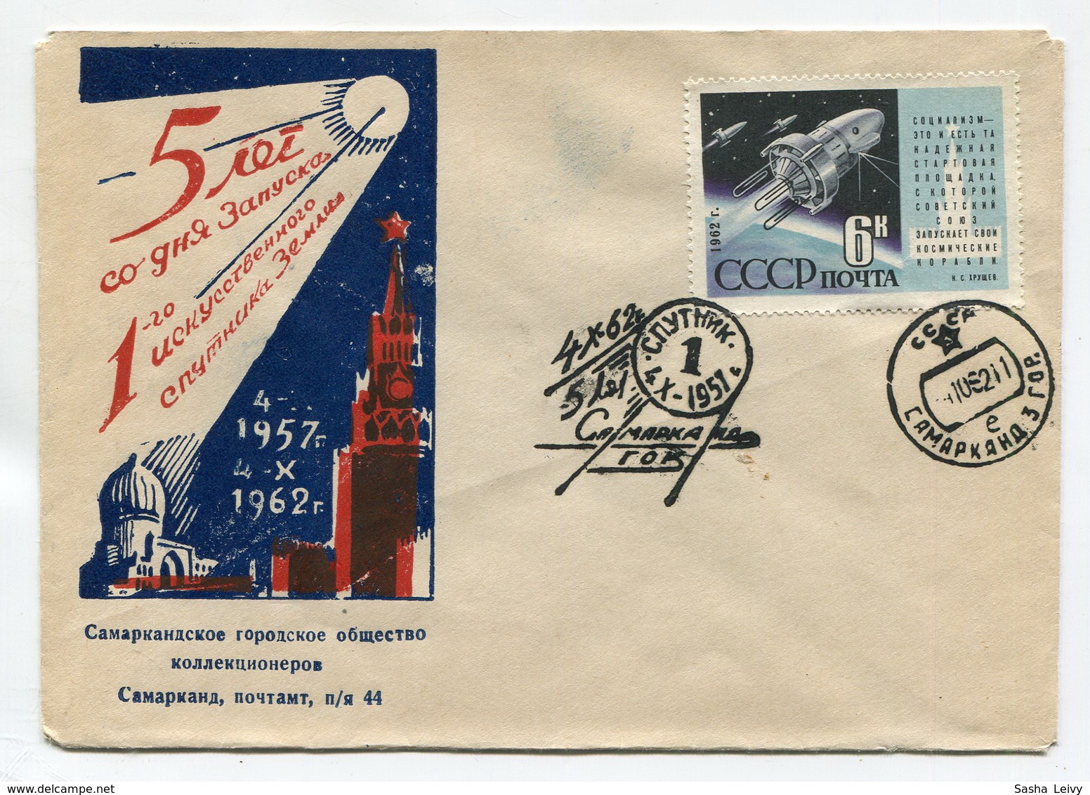 SPACE COVER USSR 1962 5 YEARS FROM DAY OF LAUNCHING THE FIRST EARTH SATELLITE SPP SAMARKAND - UdSSR