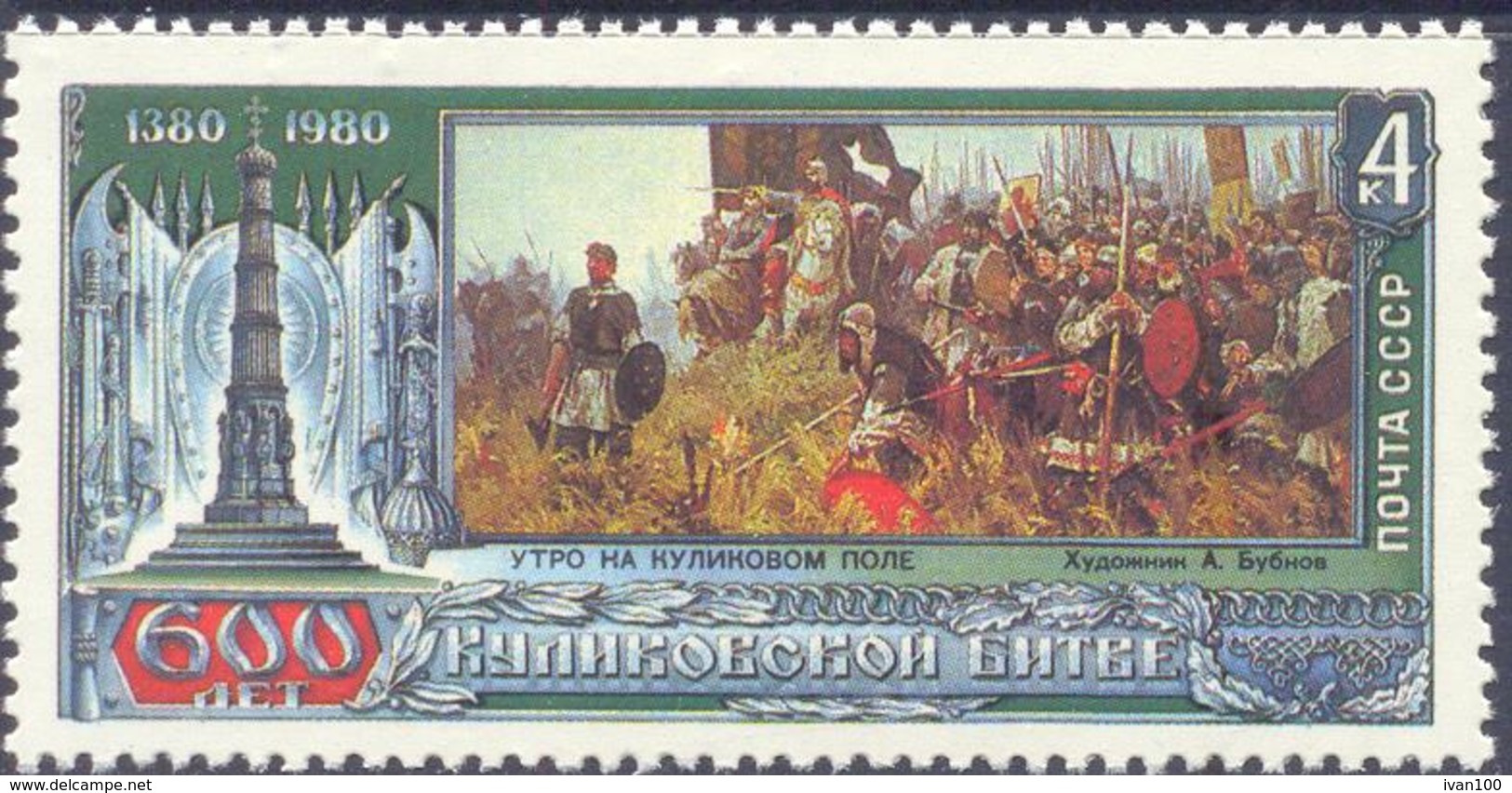 1980. USSR/Russia,  600y Of Battle Of Kulikovo, Painting, 1v, Mint/** - Nuevos