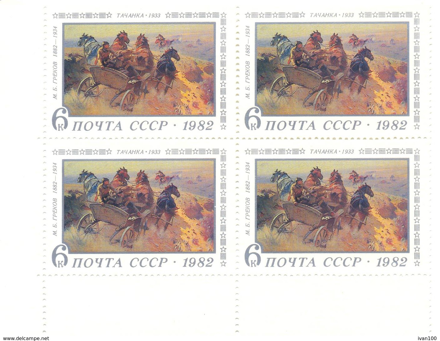 1982. USSR/Russia, Birth Centenary Of M. Grekov, Painter, 4 Stamps In Block, Mint/** - Unused Stamps