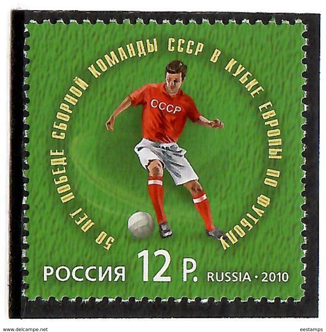 Russia 2010 . Football. 50th Ann. Of Victory In UEFA. 1v: 12.   Michel # 1690 - Nuovi