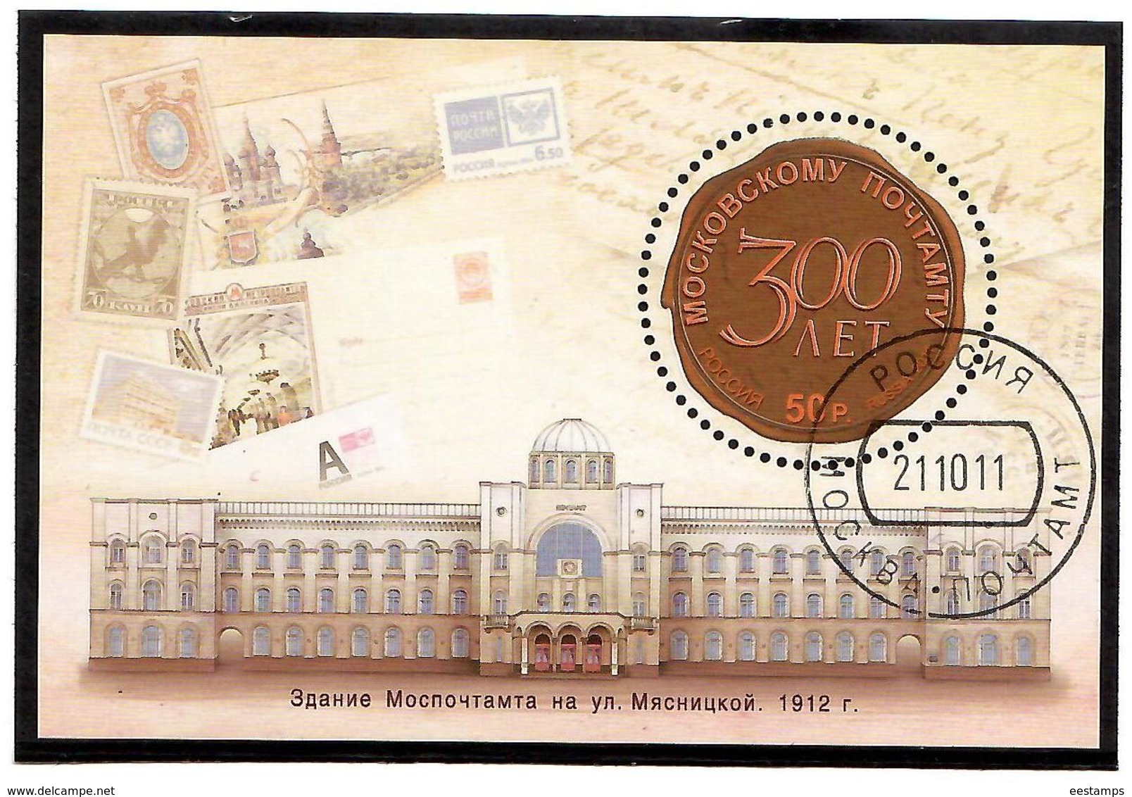 Russia 2011 . Moscow Post .S/S:50R .  Michel # BL 154  (oo) - Oblitérés