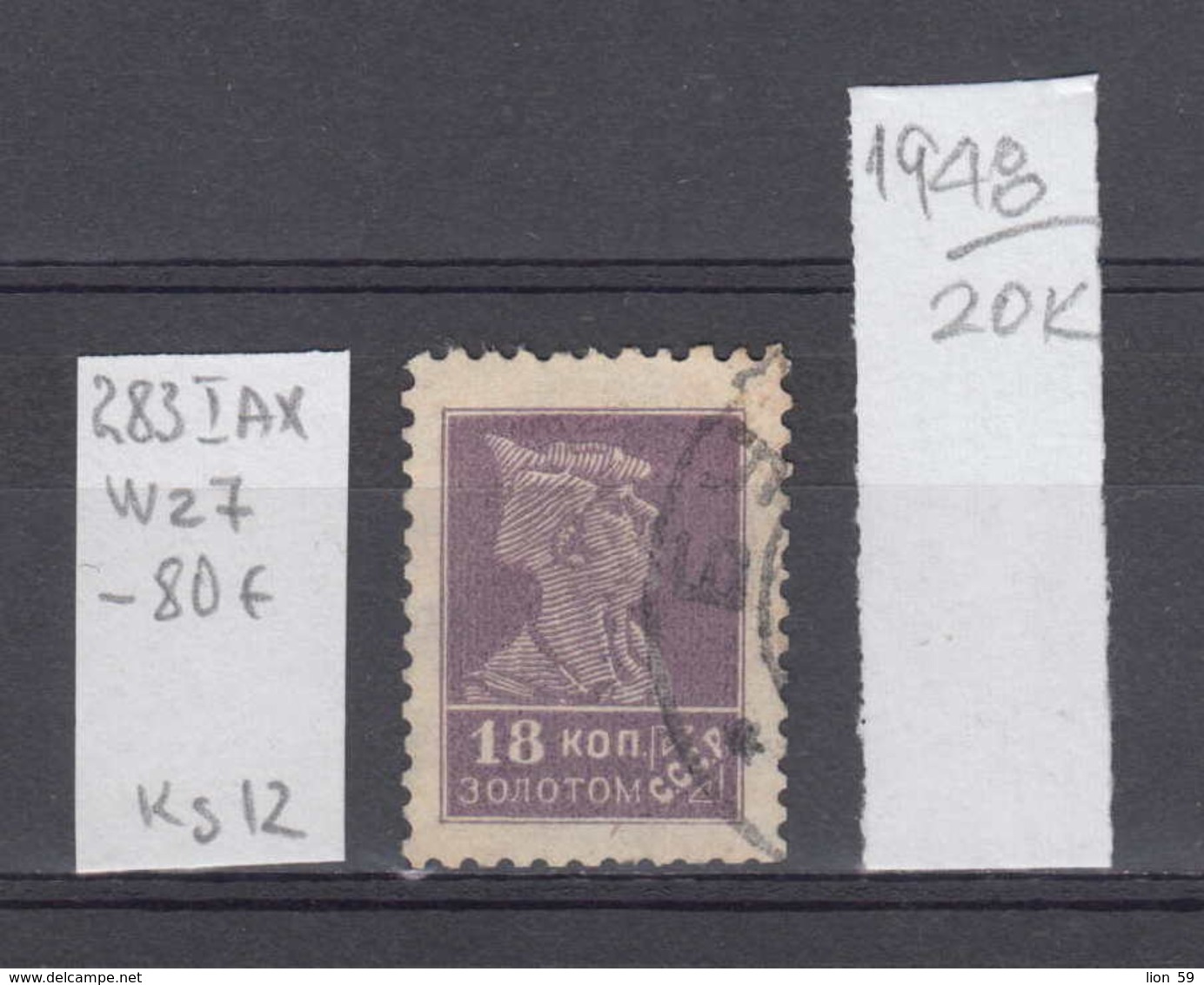 20K1948 / 1925 - Michel Nr. 283 I A  ,Wz. 7 Perf. 12 Used ( O ) 18 K. Rotarmist Freimarken Soviet Union Russia - Usati