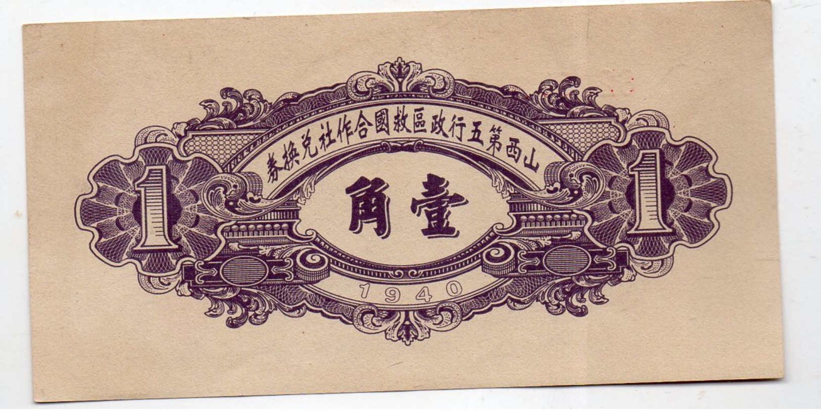 CHINE : Rare Billet Ancien à Identifier (unc) - China