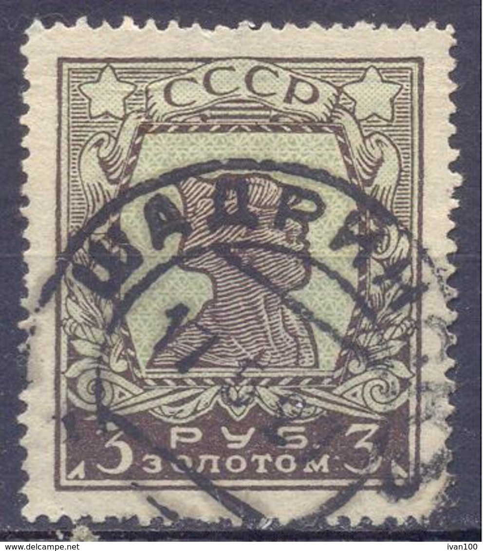 1923. USSR/Russia,  Definitive,  3 руб, ERROR, TYPE II, Perfor. 13,5 X 10,5, Used - Usados