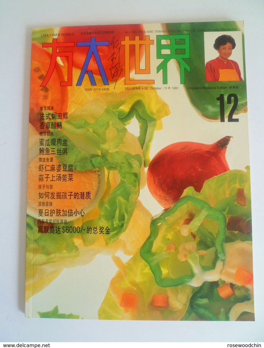 Vintage ! 1991 Chinese / English /  Tagalog Language Cook Book Lisa Yam's World 方太世界 Vol. 12 - Other & Unclassified