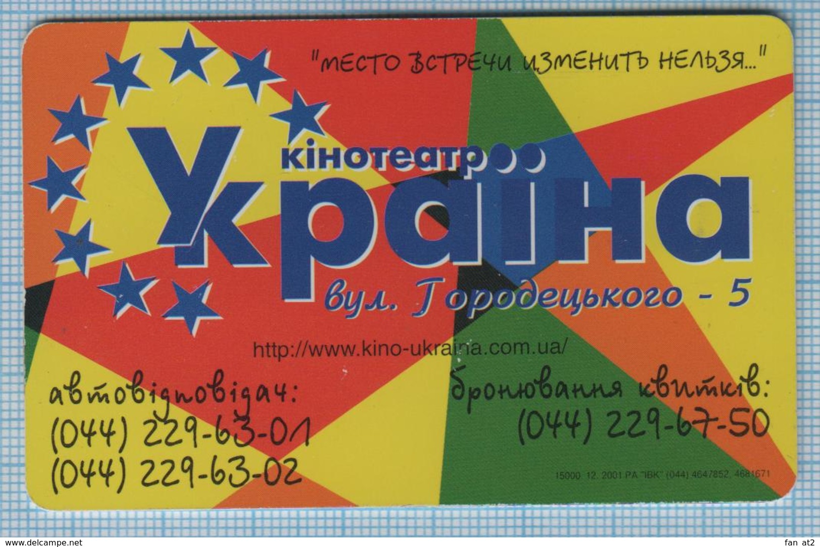 UKRAINE / Kyiv / Phonecard Ukrtelecom / Phone Card / Advertising. Movie House Cinema 12/01 - Ukraine