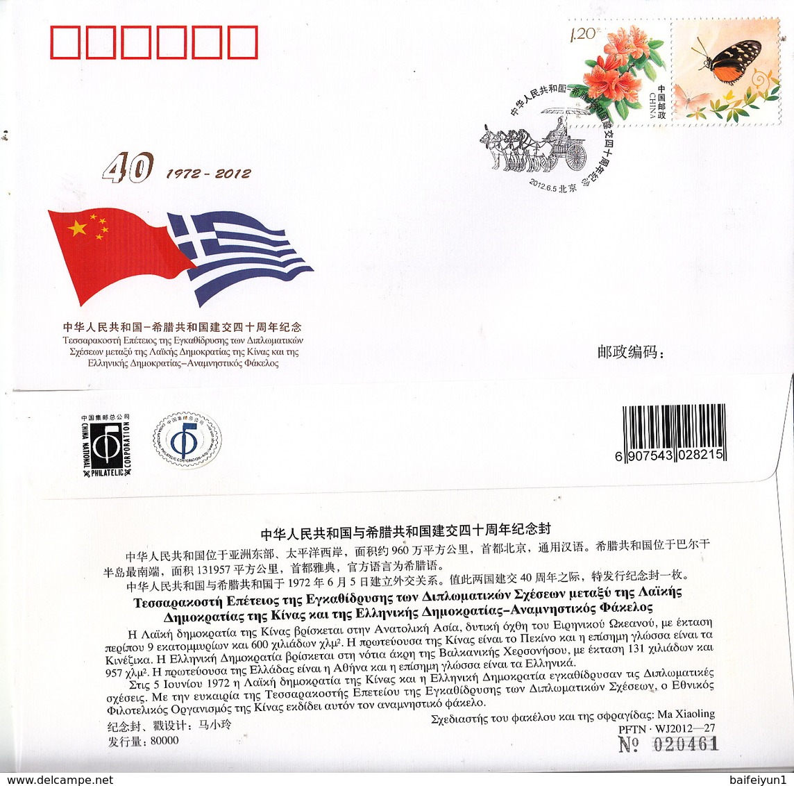 CHINA 2012 WJ2012-27 40th Ann Diplomatic Relation Of Greek  Commemorative Cover - Enveloppes