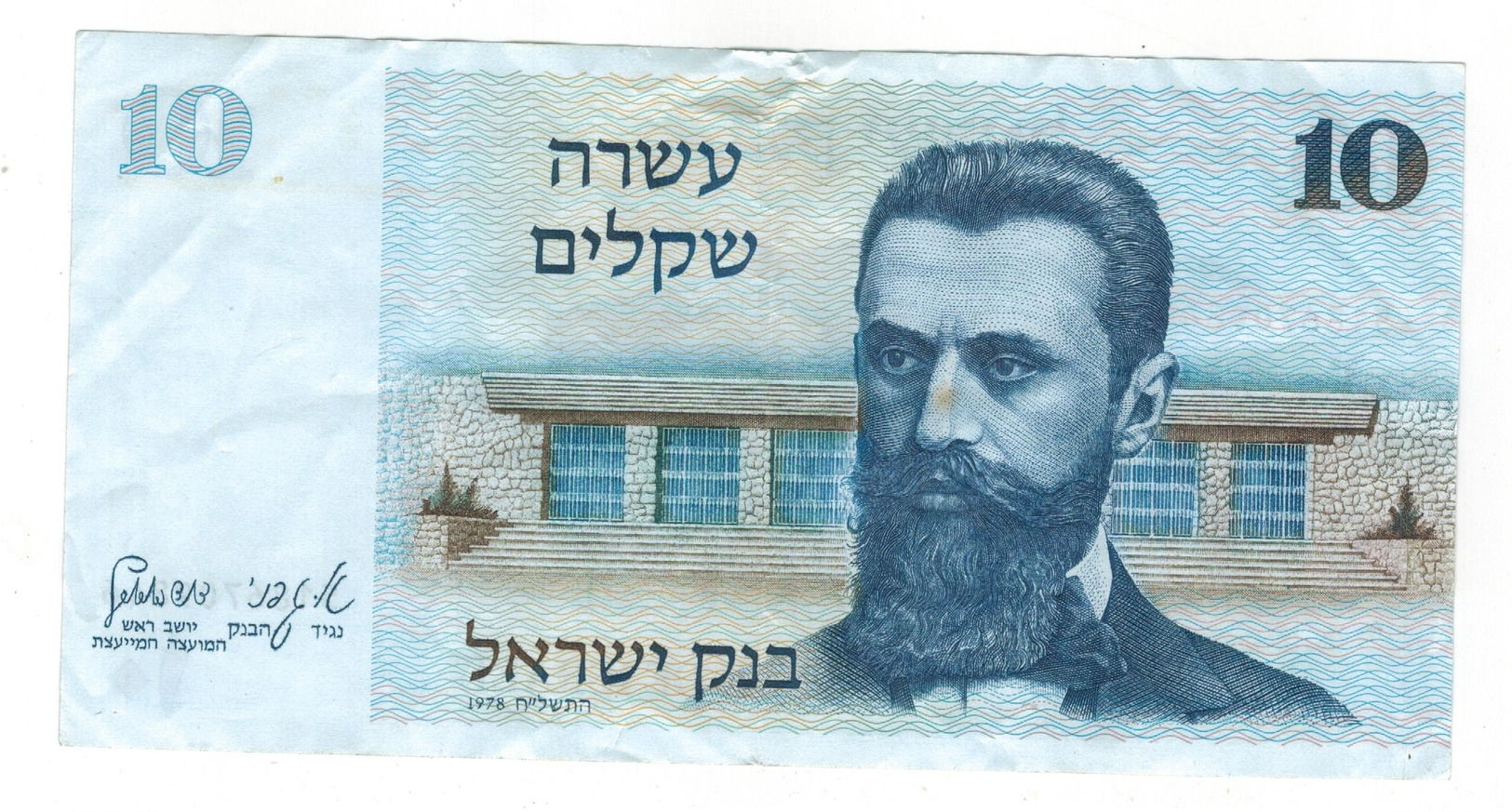 Israel, 10 Sheqalim, 1978 , VF/XF. - Israel