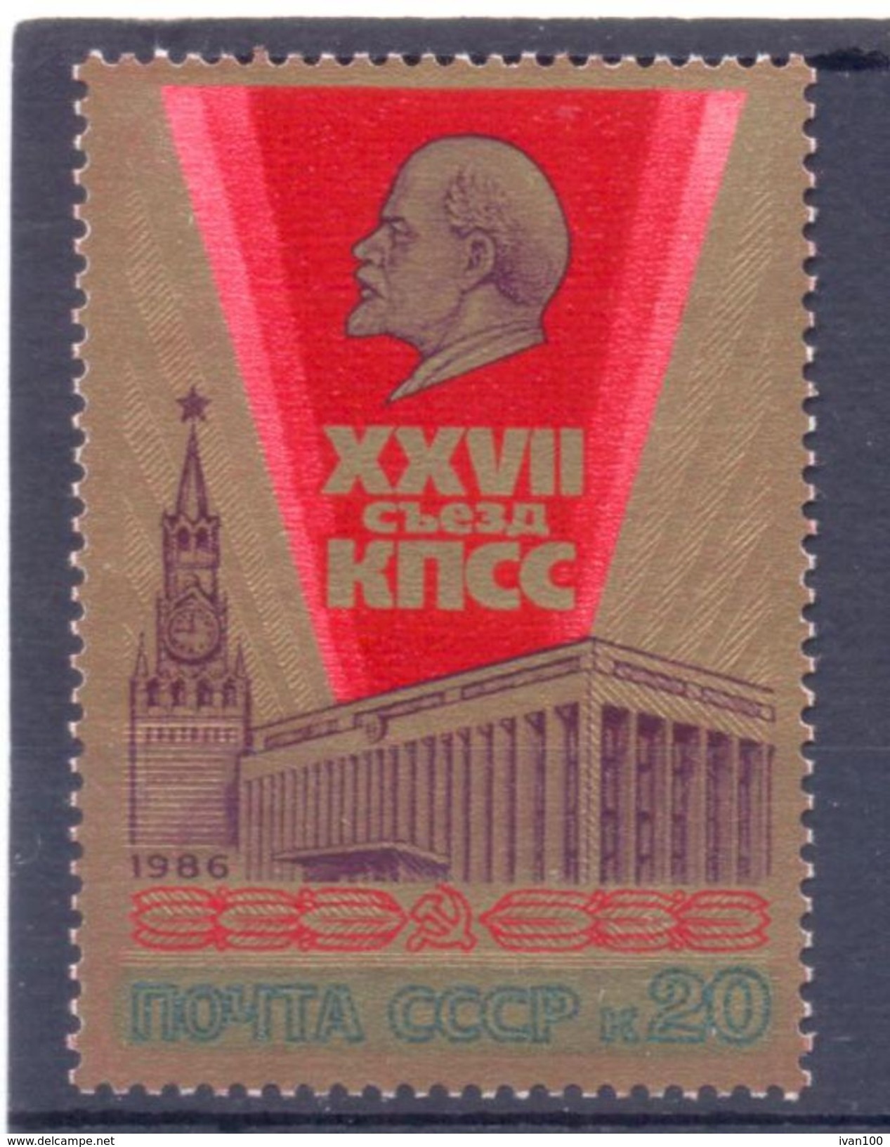 1986. USSR/Russua, XXVIIth Communist Party Congress, 1v, Mint/** - Nuevos