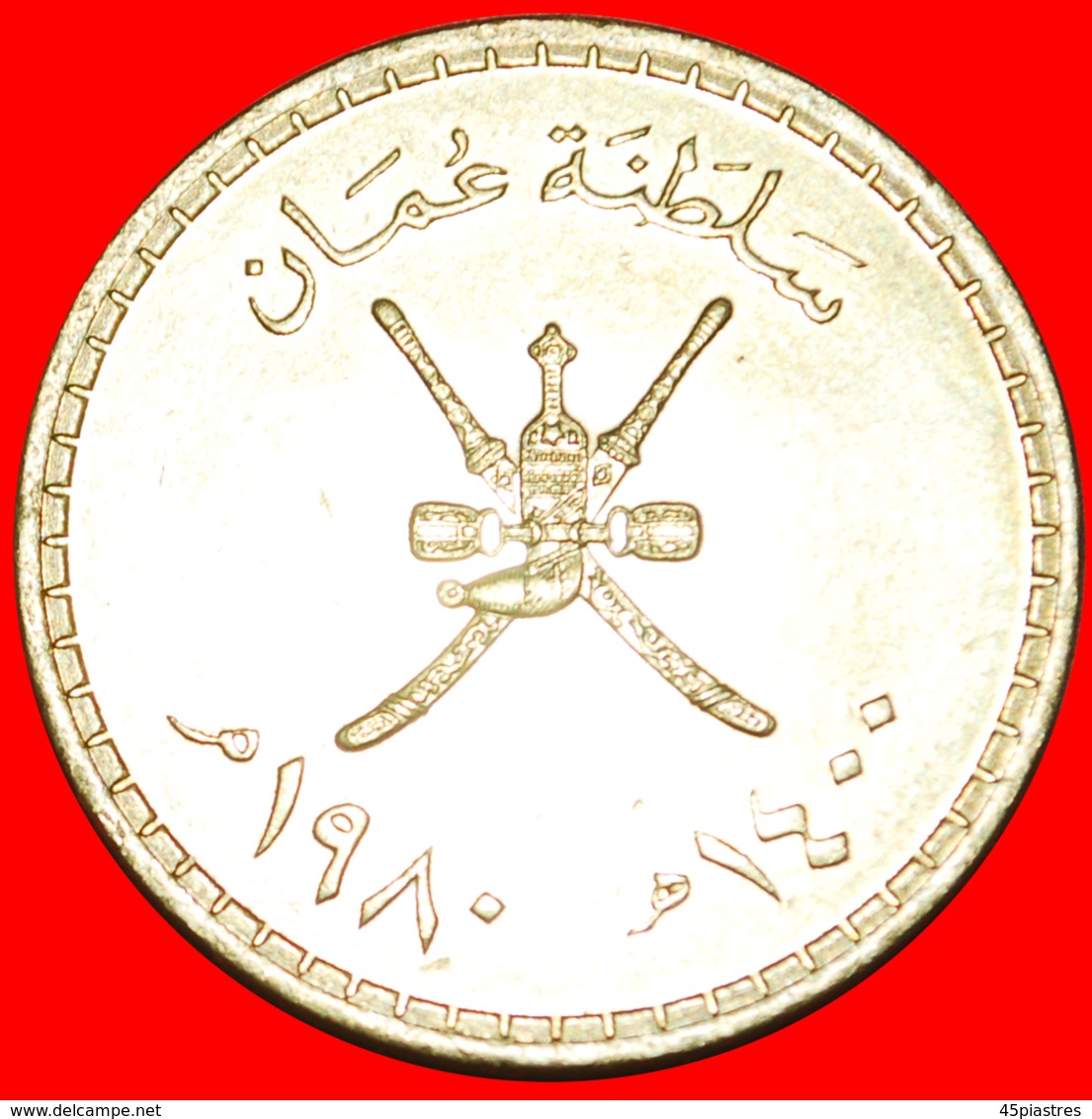 · DAGGERS: OMAN ★ 1/4 RIAL 1400 1980 MINT LUSTER! LOW START ★ NO RESERVE! - Oman