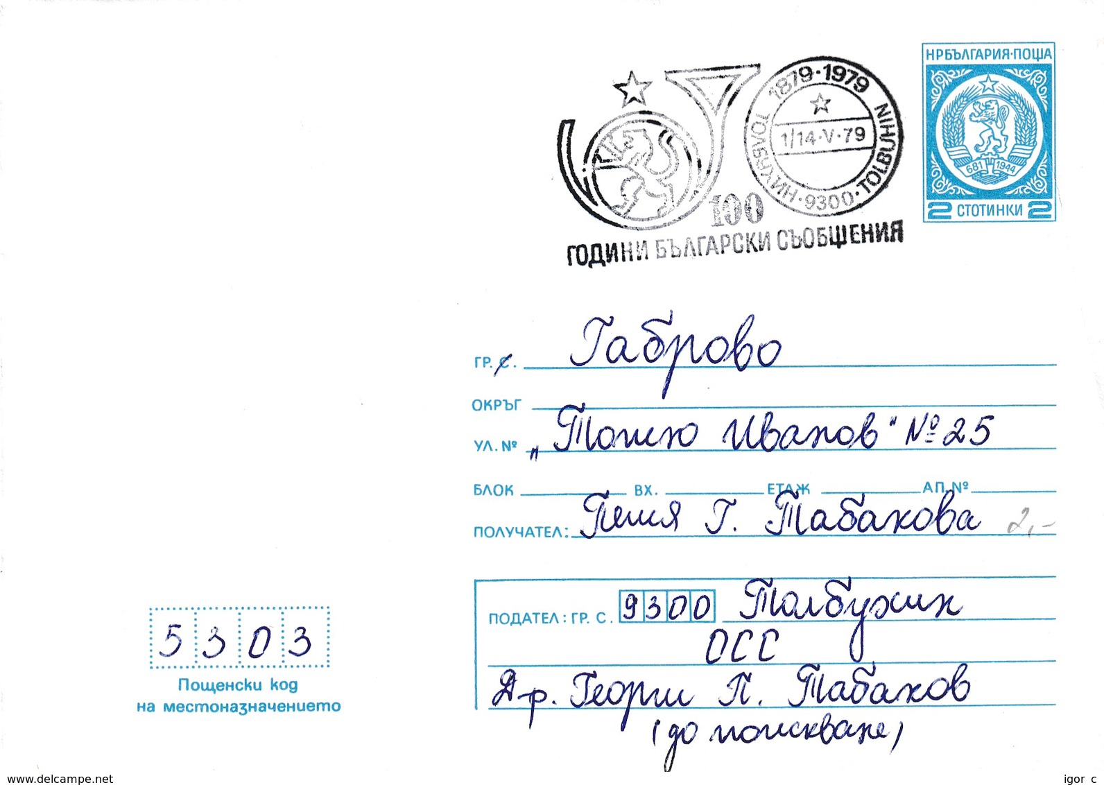 Bulgaria 1979 Postal Stationery Cover; Lion Löwe; 100 Years Of Bulgaria Postal Service Post Horn - Tolbuhin - Autres & Non Classés