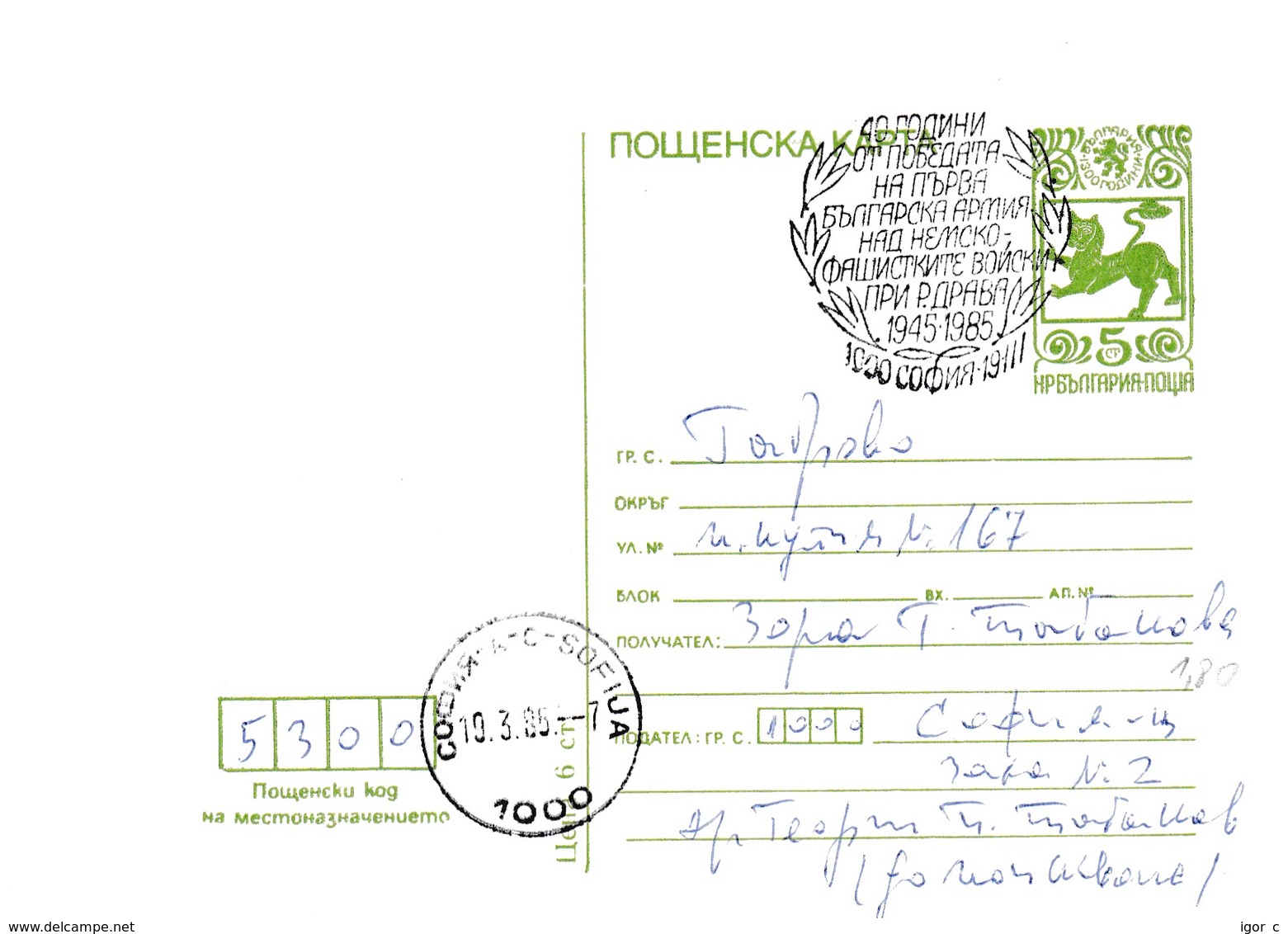Bulgaria 1985 Postal Stationery Card; Lion Löwe;  military; History; WW II; 40 Years Of Victory; - Sonstige & Ohne Zuordnung