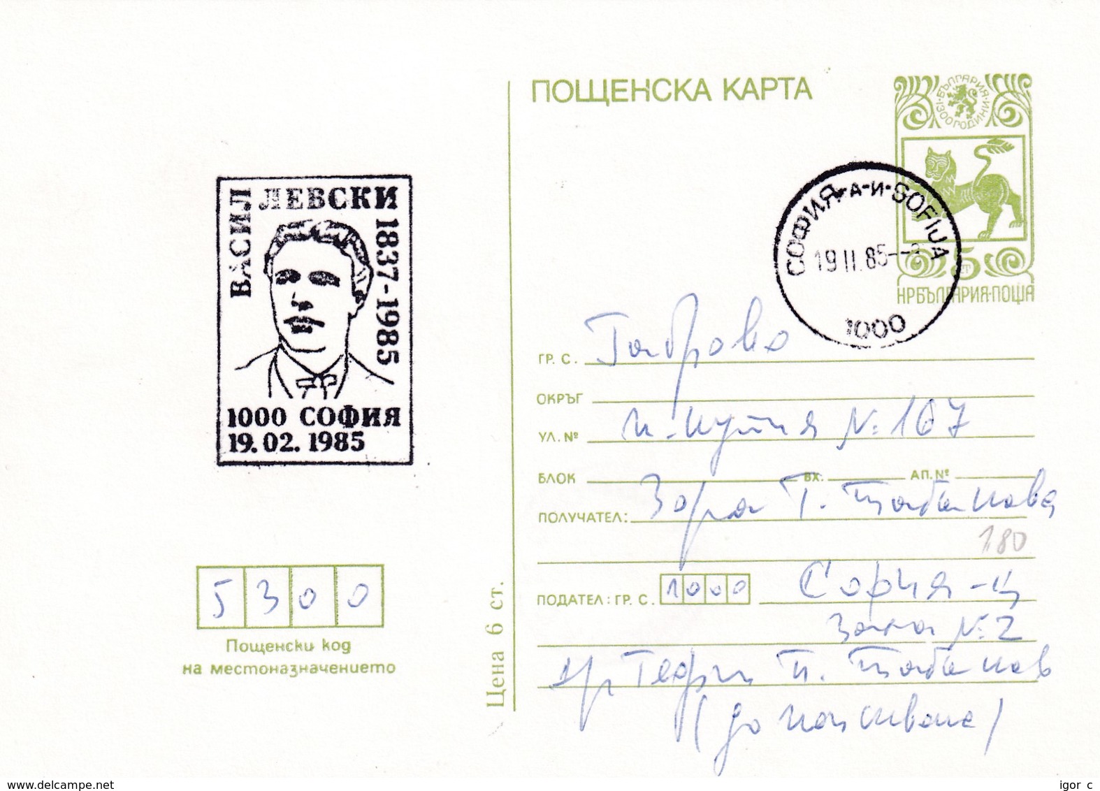 Bulgaria 1985 Postal Stationery Card; Lion Löwe; History Famous People Vasil Levski Liberate Bulgaria From Ottoman Rule - Autres & Non Classés