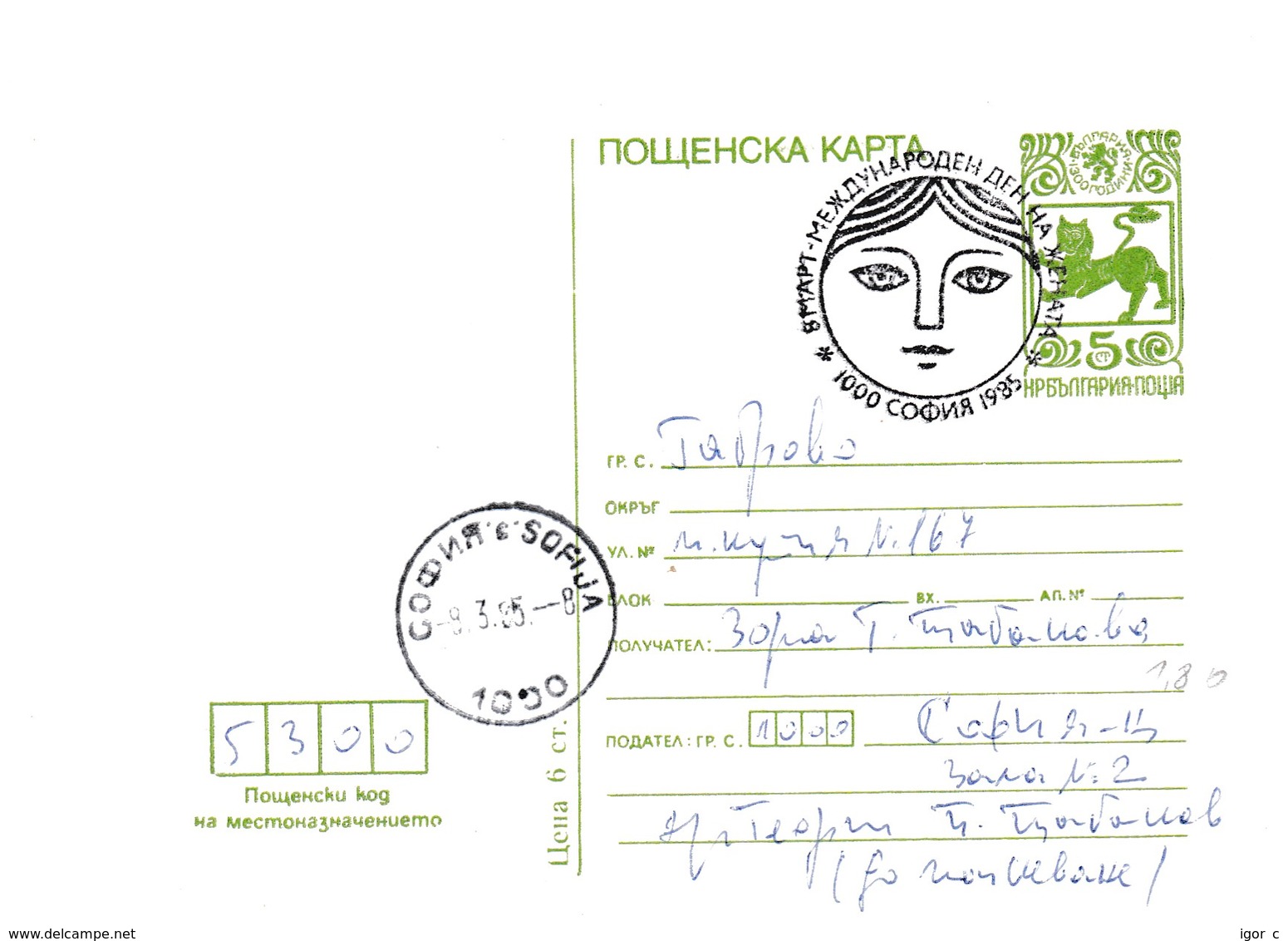 Bulgaria 1985 Postal Stationery Card; Lion Löwe; International Women's Day 8 March; - Autres & Non Classés