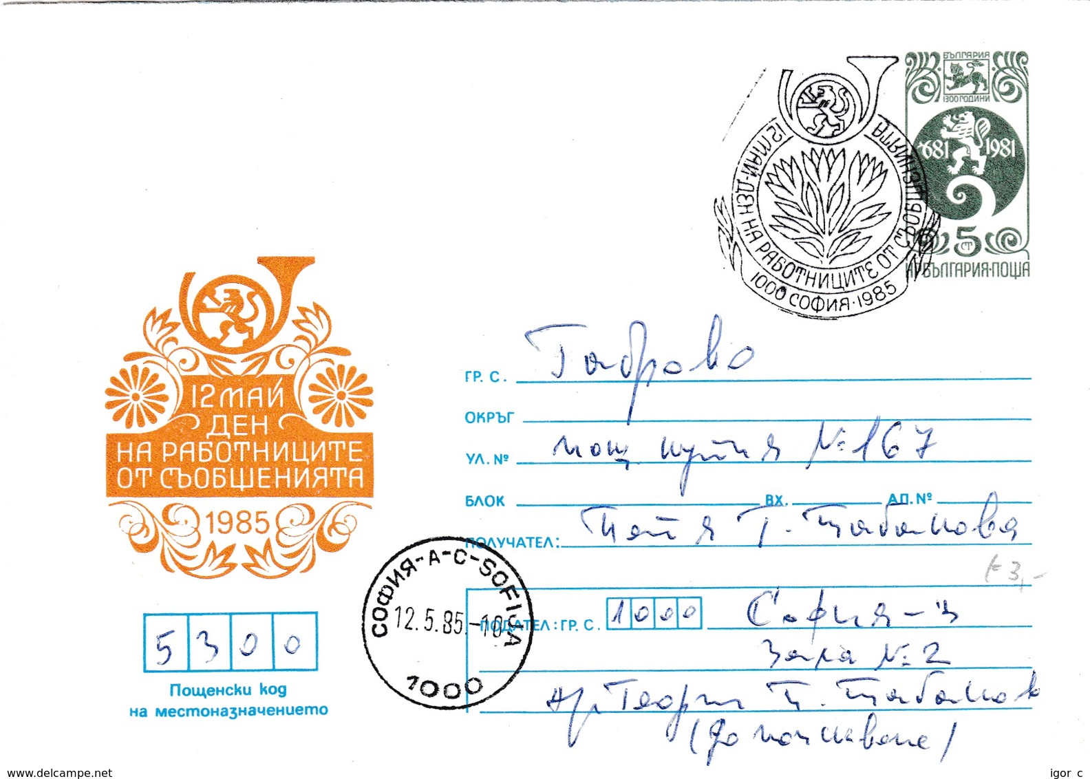 Bulgaria 1985 Postal Stationery Cover; Lion Löwe; Postal Workers Day 12 May; - Sonstige & Ohne Zuordnung